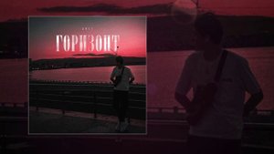 ZELI - Горизонт (Официальная премьера трека)