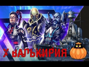 Ключевой бой X Валькирия World of Warships просто катаем в хэллоуин