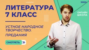 Устное народное творчество. Предания. Видеоурок 1. Литература 7 класс