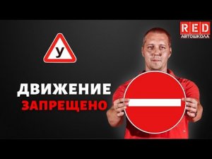 Что на самом деле запрещают эти знаки? Легкая Теория с Автошколой RED