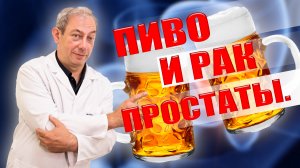 ПИВО И РАК ПРОСТАТЫ. ? ?#здоровье #онкология#ракпростаты#ракпредстательнойжелезы