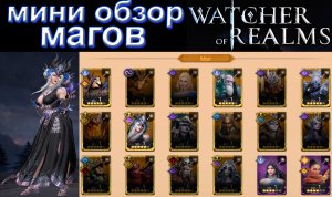 Watcher of Realms | Мини обзор по Магам для новичков