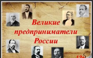 «Великие предприниматели». ЯГБ №2