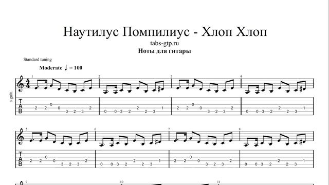 Наутилус Помпилиус - Хлоп Хлоп | Табы | Ноты | На Гитаре смотреть онлайн