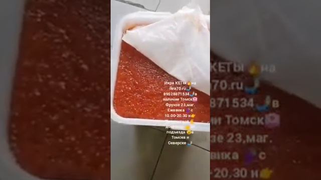 Икра Красная в Томске!Северске! ИКРА🔥КЕТЫ🔥! КАМЧАТКА👌!НЕРКА, КИЖУЧ, КЕТА,🐟 СЕМГА! ikra70.ru