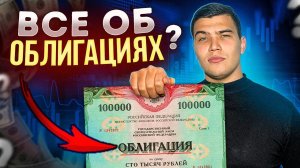 Облигации для начинающих. Все об облигациях.