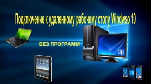 Подключение к удаленному рабочему столу Windows 10 Без программ