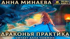 Драконья практика   Минаева Анна