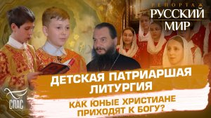 ДЕТСКАЯ ПАТРИАРШАЯ ЛИТУРГИЯ. КАК ЮНЫЕ ХРИСТИАНЕ ПРИХОДЯТ К БОГУ?