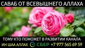 Дуа для сохранения крепкой и счастливой семьи! ИН ШАА АЛЛАХ!