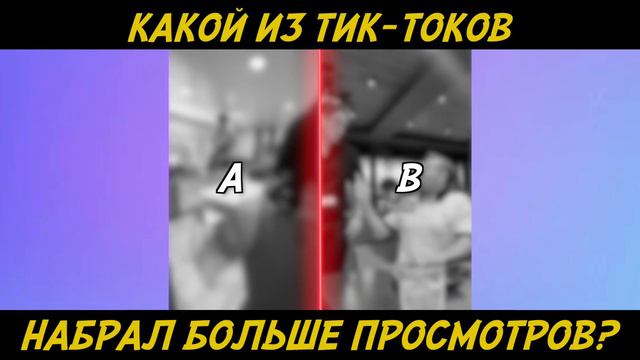 Самые популярные Тик Токи! / Какой тик-ток самый популярный? / Часть 1