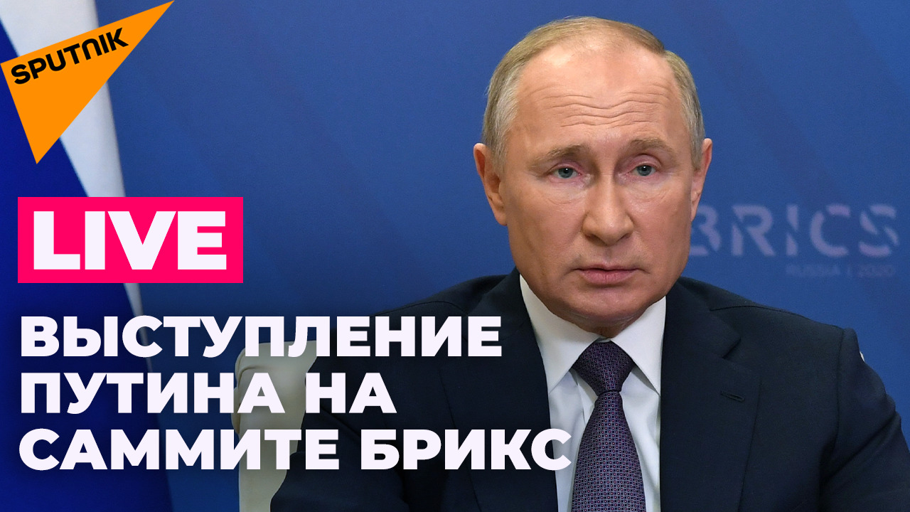 Саммит БРИКС: Путин о новой экономике, санкциях и перспективах БРИКС