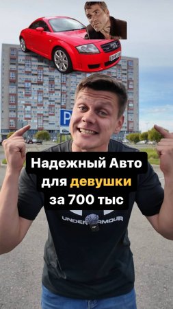 Надежный авто для ДЕВУШКИ за 700 тыс.