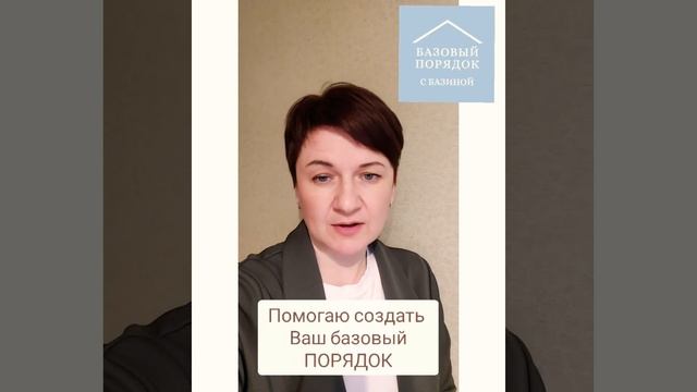 презентация Базовый порядок с Базиной