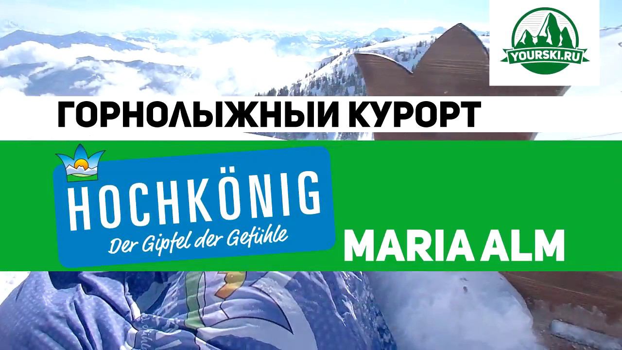 Зона катания Maria Alm курорта Hochkonig.