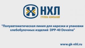 Полуавтоматическая линия для нарезки и упаковки хлебобулочных изделий  DPP 40 Dovaina