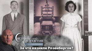За что в США приговорили к смерти супругов Розенбергов? Исторический детектив с Николаем Валуевым