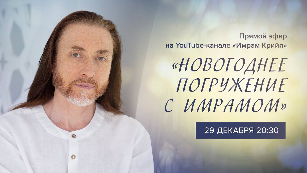 НОВОГОДНЕЕ ПОГРУЖЕНИЕ – ПРЯМОЙ ЭФИР с Имрамом 29 декабря!