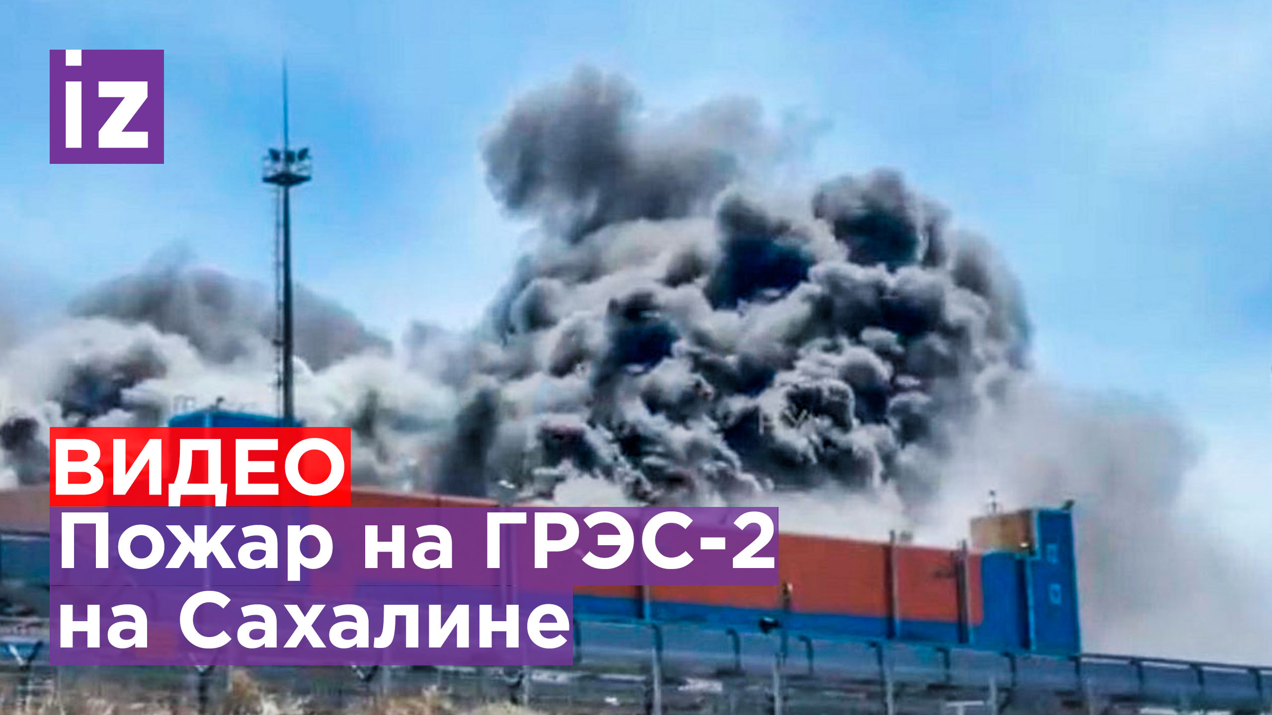 Причины пожара на ГРЭС-2 на Сахалине / Известия