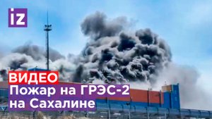 Причины пожара на ГРЭС-2 на Сахалине / Известия