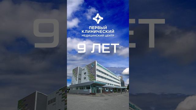 🦸♂️ 9 лет на страже здоровья пациентов!