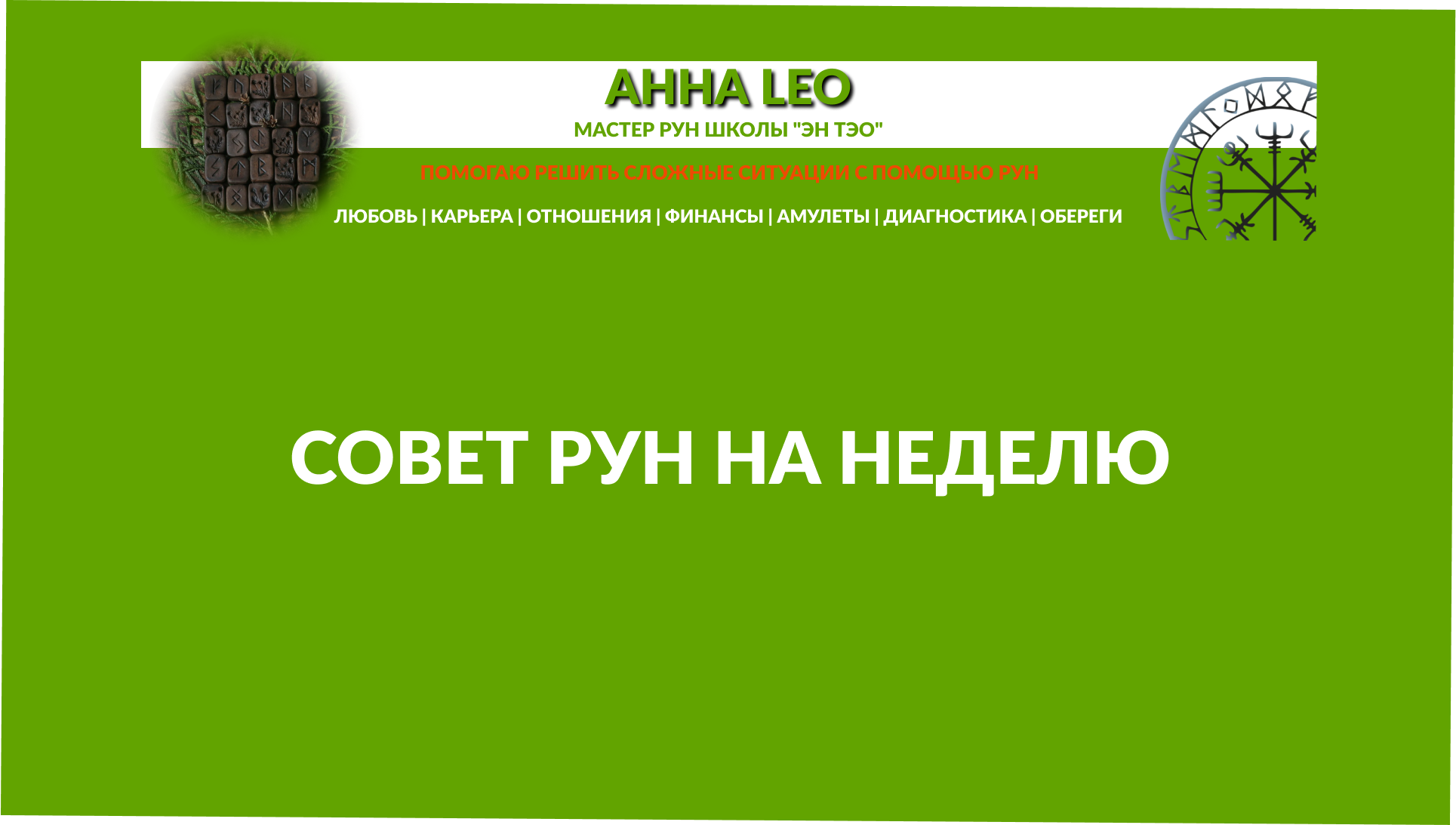 Совет рун на неделю