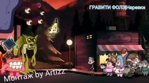 Билл захватил мир 2 сезон Гравити фолз