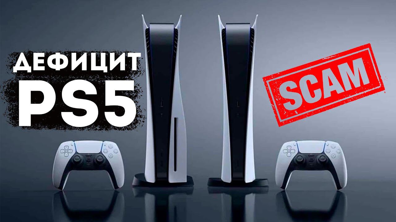 "Купите" Sony PlayStation 5 - дефицит консолей PS5 и мошенники смотреть онлайн