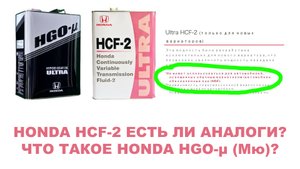 Honha HCF-2 - есть  ли аналоги? Можно ли заливать "мультик"? Что такое Honda HGO-μ?