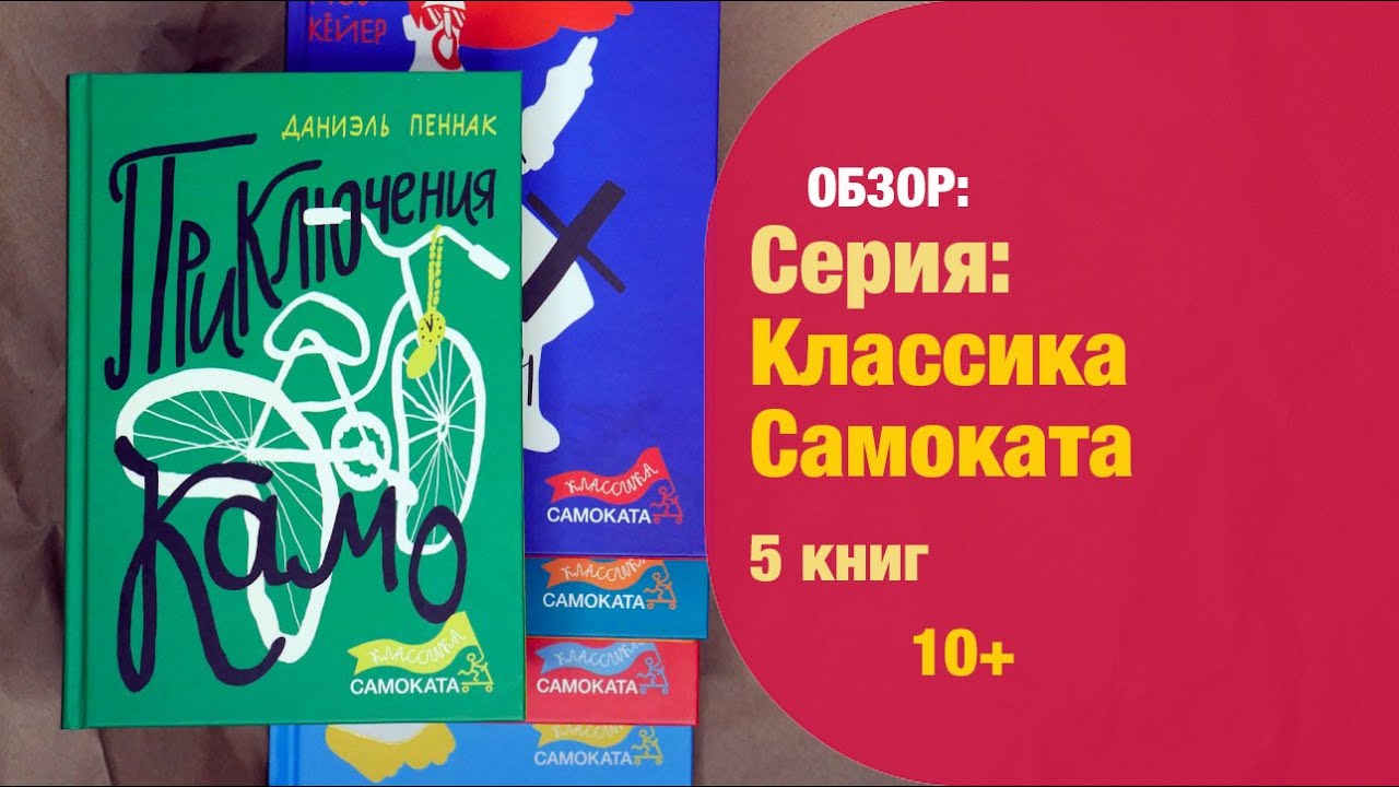 Серия Классика Самоката. 5 книг 10+ | Детская книжная полка