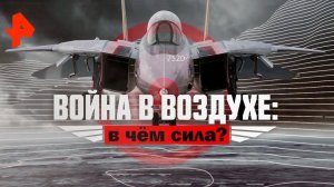 Война в воздухе: в чем сила? Документальный спецпроект (10.04.20).