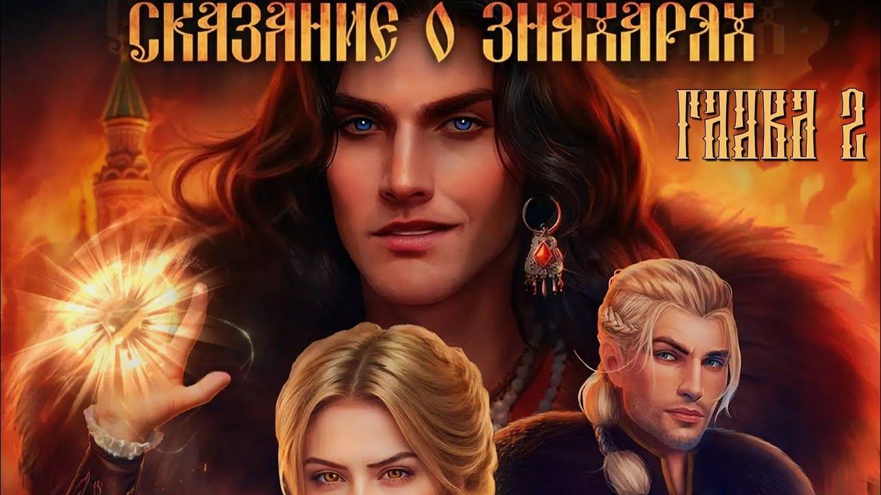 🧙🏻Сказание о Знахарях🧙🏻 Глава 2 Тень Москвы ♥Lagerta♥ смотреть онлайн
