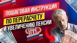 Схема перерасчета пенсии⬇