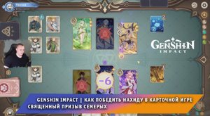Геншин Импакт ➤ Как победить Нахиду в карточной игре Священный призыв семерых ➤ Игра Genshin Impact