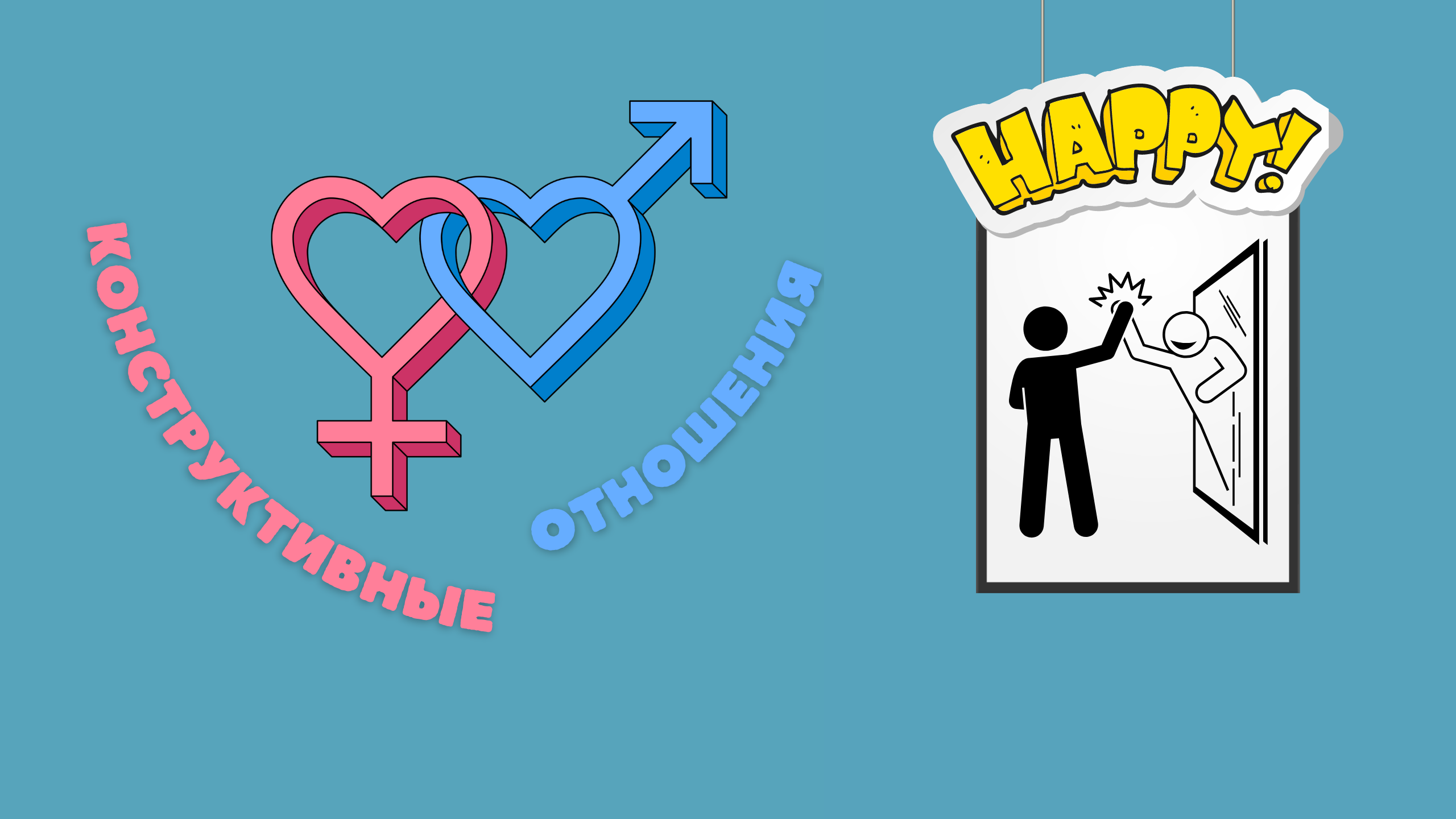 Конструктивные отношения "Только ты сам можешь сделать себя счастливым"