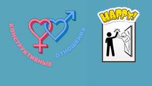 Конструктивные отношения "Только ты сам можешь сделать себя счастливым"