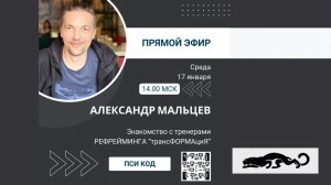 ПРЯМОЙ ЭФИР в поддержку РЕФРЕЙМИНГ трансФОРМАциЯс ❤️Александром МАЛЬЦЕВЫМ ❤️