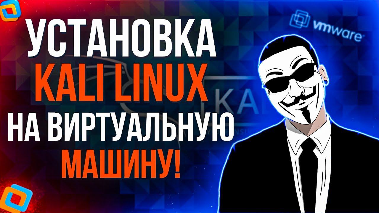 УСТАНОВКА Kali Linux НА ВИРТУАЛЬНУЮ МАШИНУ!