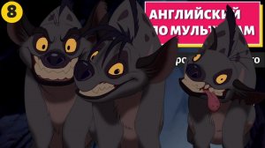 АНГЛИЙСКИЙ ПО МУЛЬТИКАМ - The Lion King / Король Лев (8 часть)