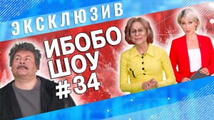 ИБОБО 2022: Быков, Донцова, Лукьяненко и Рой