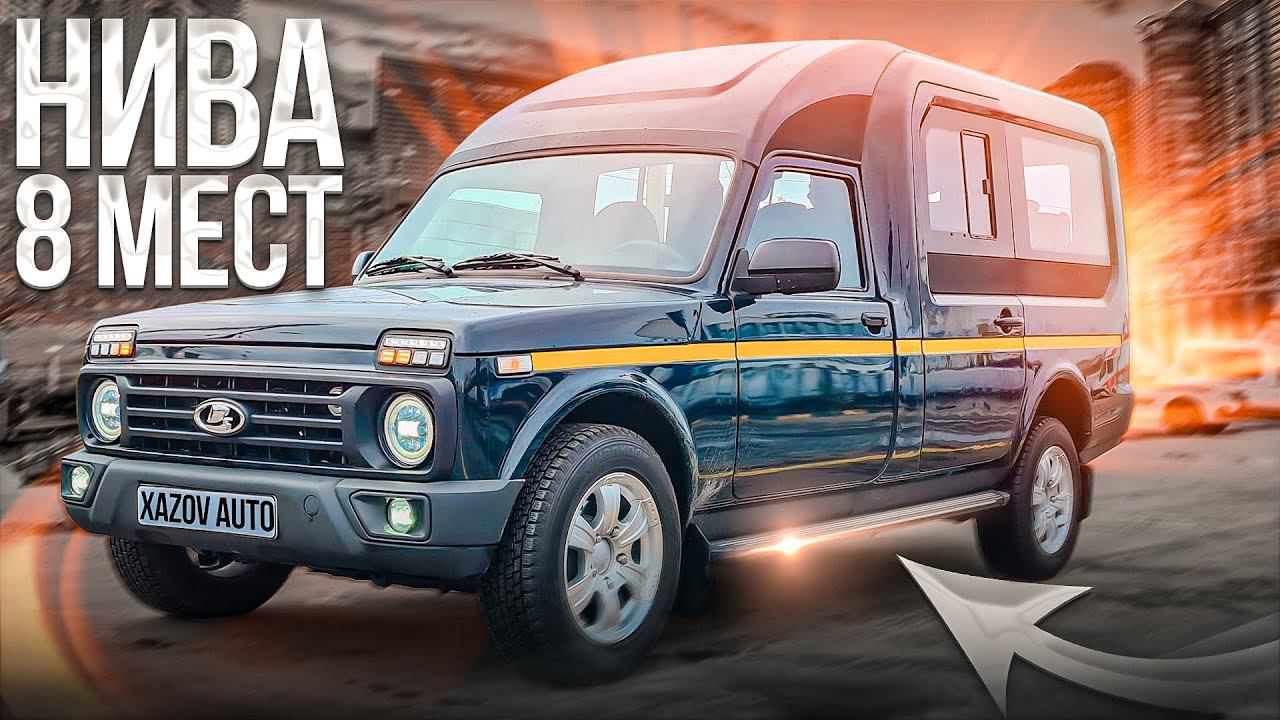 Лада Нива Куб - минивэн на 8 мест смотреть онлайн