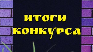 итоги конкурса