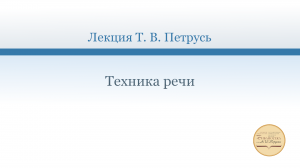 "Техника речи: что это такое?"