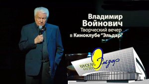 Владимир Войнович, творческий вечер 7 декабря 2017 года