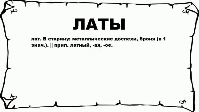 ЛАТЫ - что это такое? значение и описание