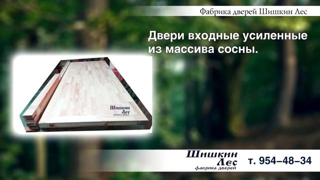 Фабрика дверей "Шишкин Лес"! Крепкие, добротные двери из массива сосны! смотреть онлайн
