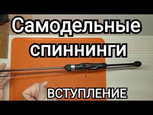 Самодельные спиннинги для ультралайта и мормо.