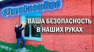 ВАША БЕЗОПАСНОСТЬ В НАШИХ РУКАХ