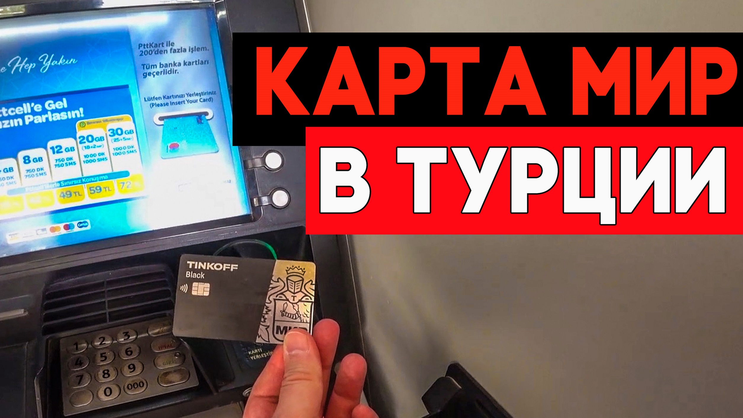 Карта "МИР" в Турции. Как снять деньги?