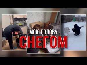 Можно ли мыть голову снегом?